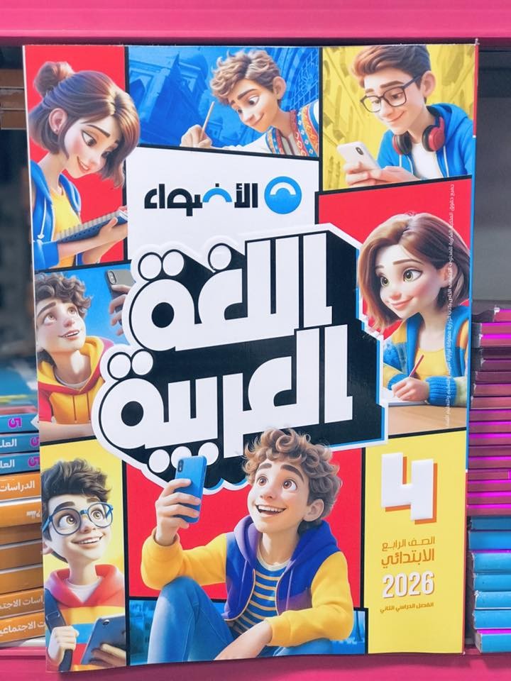 اضواء عربى 4ب ترم 2