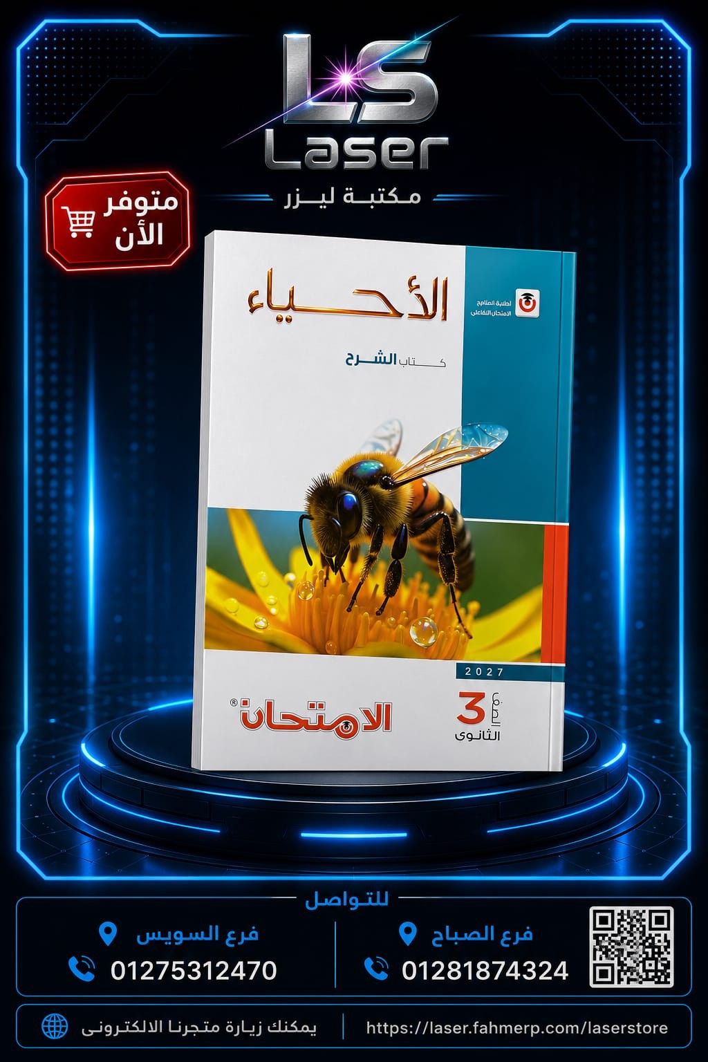 الامتحان احياء 3ث شرح