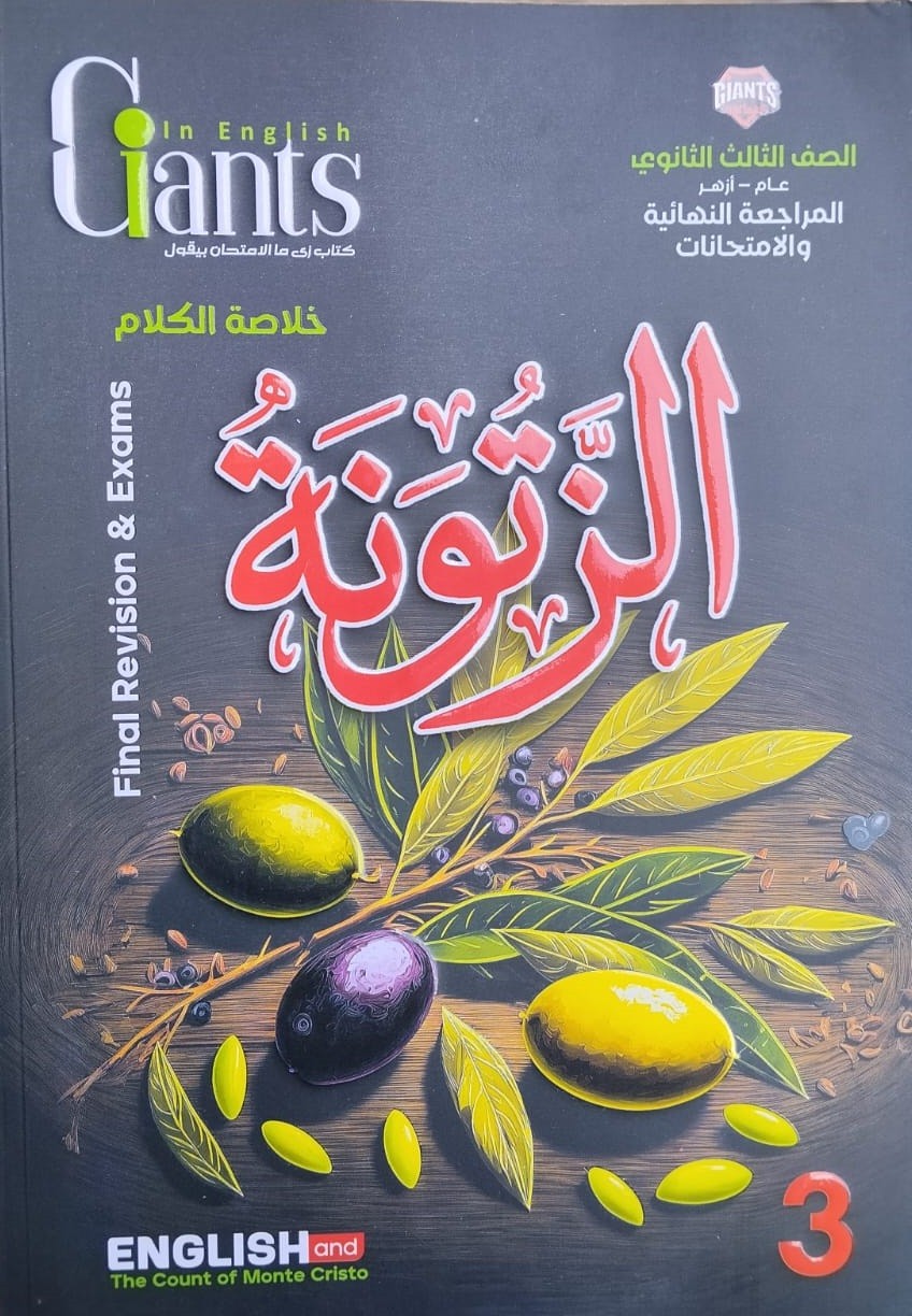 العمالقة الزتونة مراجعة 3ث