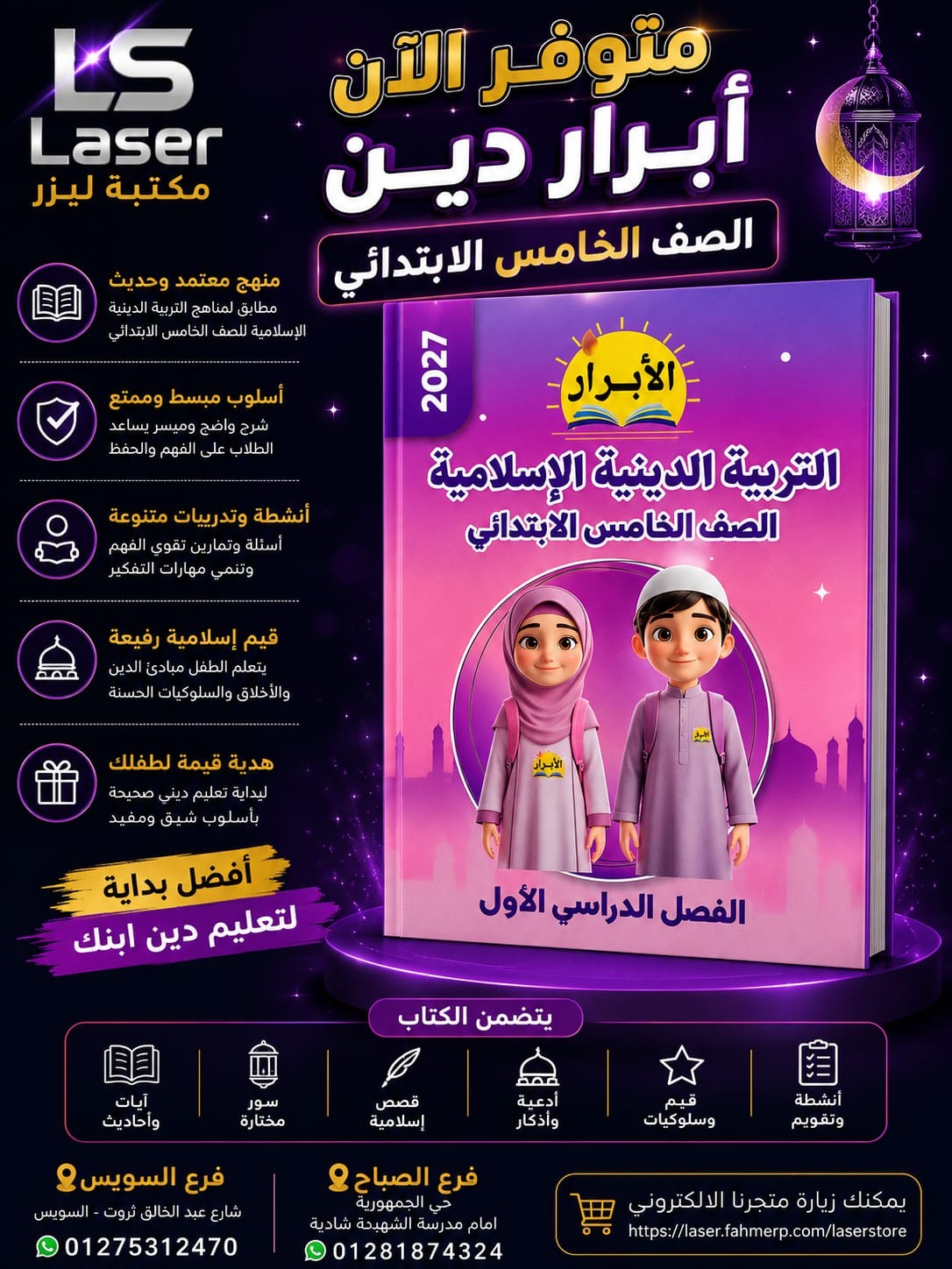 الابرار دين 5 ترم 1