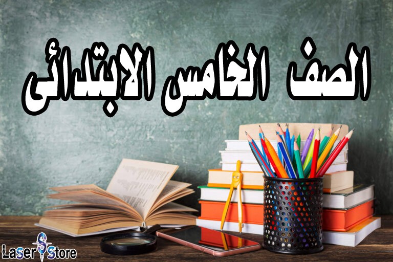 الصف الخامس الابتدائى