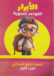 الابرار نحو للصف الرابع